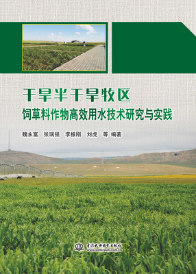 

干旱半干旱牧区饲草料作物高效用水技术研究与实践
