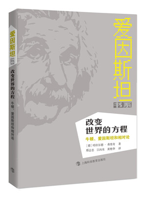 

改变世界的方程：牛顿、爱因斯坦和相对论