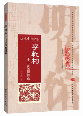 

明医馆丛刊10：李乾构十三法治脾胃病