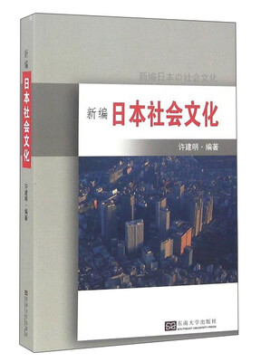 

新编日本社会文化