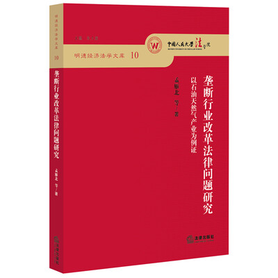 

垄断行业改革法律问题研究以石油天然气产业为例证