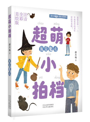 

郝月梅幽默儿童小说系列·超萌小拍档我会魔法