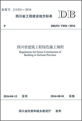 

四川省建筑工程绿色施工规程（DBJ51/T056-2016）/四川省工程建设地方标准