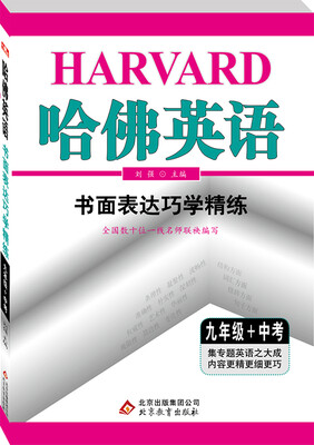 

（2017）哈佛英语 书面表达巧学精练 九年级+中考