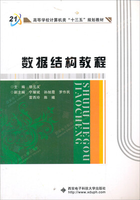 

高等学校计算机类“十二五”规划教材：数据结构教程