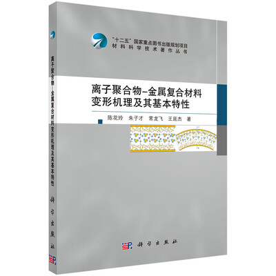 

离子聚合物-金属复合材料变形机理及其基本特性