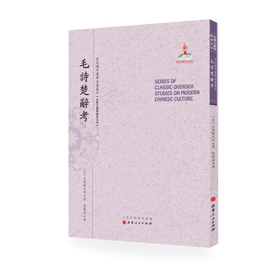 

毛诗楚辞考/近代海外汉学名著丛刊·古典文献与语言文字