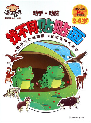 

动手动脑找不同贴贴画（2-6岁）