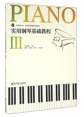 

实用钢琴基础教程3