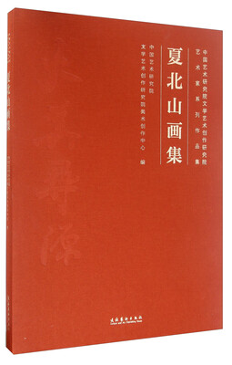 

夏北山画集