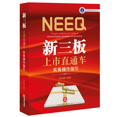 

新三板上市直通车：实务操作指引