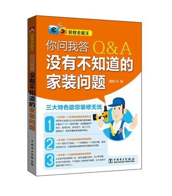 

装修全能王：你问我答，没有不知道的家装问题