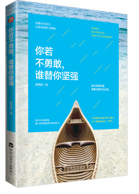 

你若不勇敢谁替你坚强