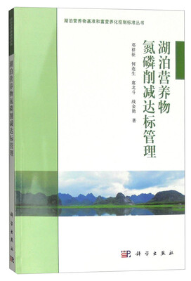 

湖泊营养物氮磷削减达标管理