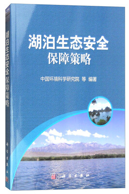 

湖泊生态安全保障策略