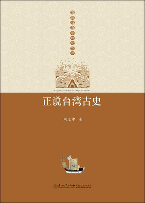 

正说台湾古史