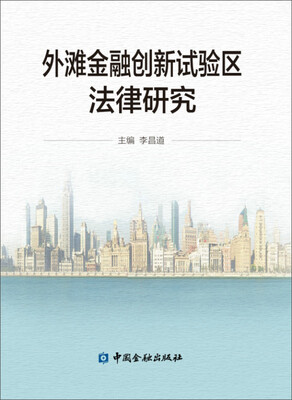 

外滩金融创新试验区法律研究