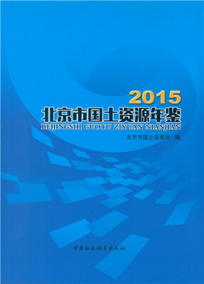 

北京市国土资源年鉴2015