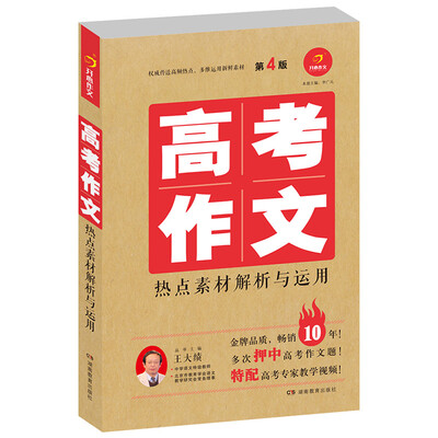 

高考作文热点素材解析与运用（第4版 ）