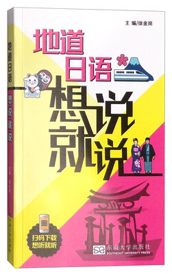 

地道日语想说就说