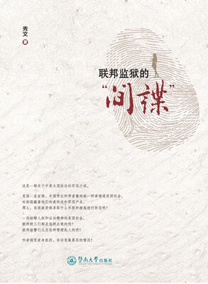 

联邦监狱的“间谍”