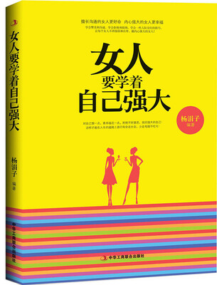 

女人要学着自己强大
