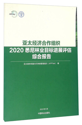 

亚太经济合作组织2020悉尼林业目标进展评估综合报告