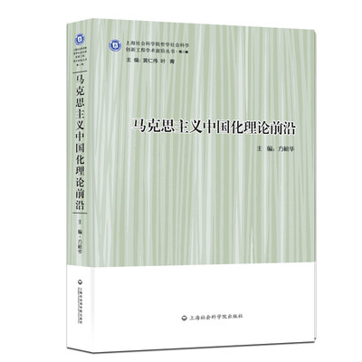 

马克思主义中国化理论前沿