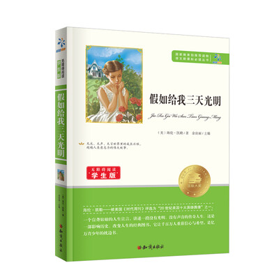 

假如给我三天光明/无障碍阅读学生版 教育部推荐语文新课标必读丛书