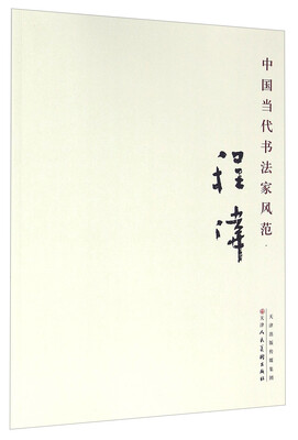 

中国当代书法家风范 程伟