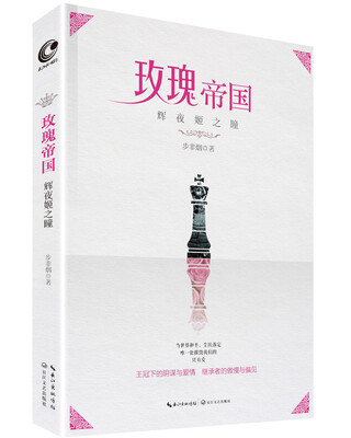 

玫瑰帝国·辉夜姬之瞳