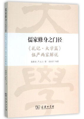 

儒家修身之门径——《礼记·大学篇》伍严两家解说