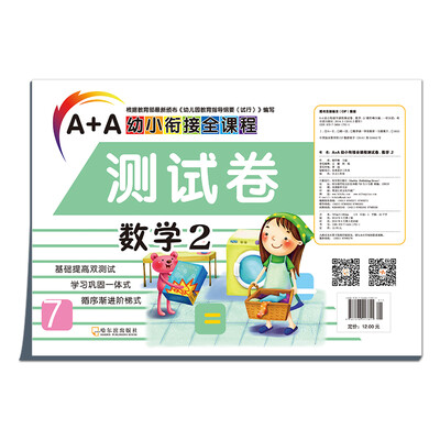 

A+A幼小衔接全课程测试卷：数学2