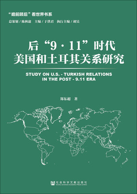 

后“9·11”时代美国和土耳其关系研究