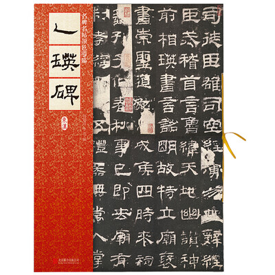 

名碑名帖原色导临：乙瑛碑（东汉）