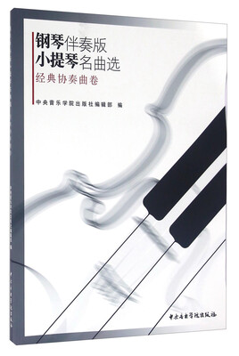 

钢琴伴奏版小提琴名曲选 经典协奏曲卷