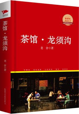 

茶馆·龙须沟新课标必读丛书红皮系列