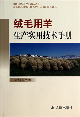 

绒毛用羊生产实用技术手册