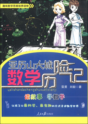

亚历山大城数学历险记
