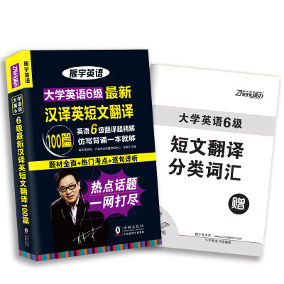 

振宇英语 大学英语6级最新汉译英短文翻译100篇（附短文翻译）