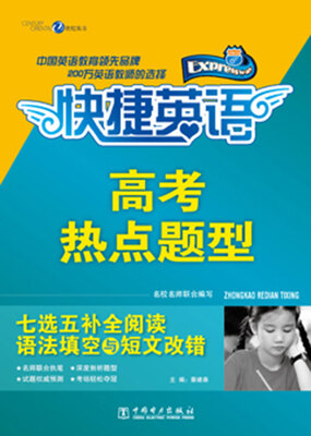 

快捷英语·高考热点题型：七选五补全阅读（语法填空与短文改错）