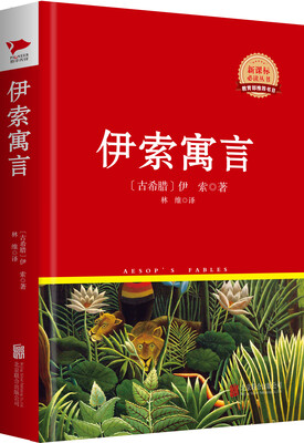 

伊索寓言/新课标必读丛书红皮系列