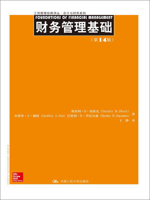 

财务管理基础（第14版）（工商管理经典译丛·会计与财务系列）
