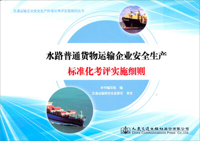 

交通运输企业安全生产标准化考评实施细则丛书：水路普通货物运输企业安全生产标准化考评实施细则