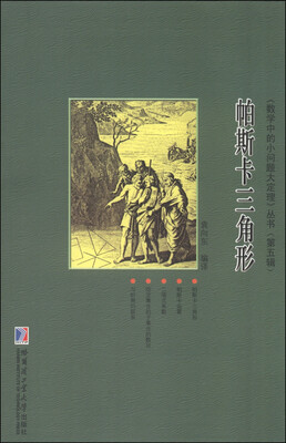 

《数学中的小问题大定理》丛书帕斯卡三角形