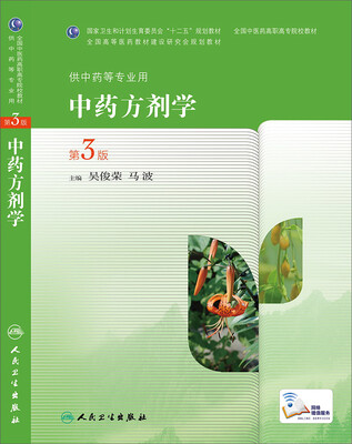 

中药方剂学（第3版，高职中药）