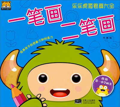 

乐乐虎简笔画大全：一笔画二笔画