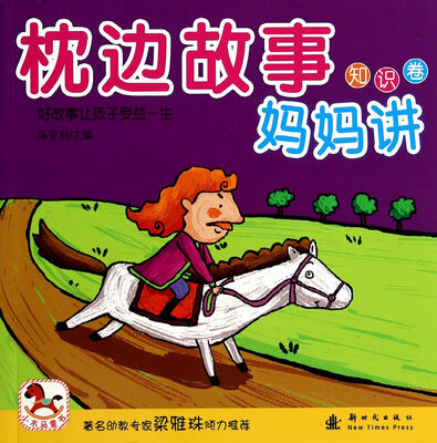 

小木马童书·枕边故事妈妈讲：知识卷