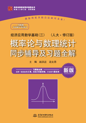 

经济应用数学基础（三）人大·修订版 概率论与数理统计 同步辅导及习题全解/高校经典教材同步辅导丛书