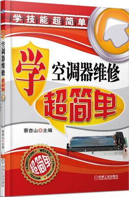 

学技能超简单学空调器维修超简单